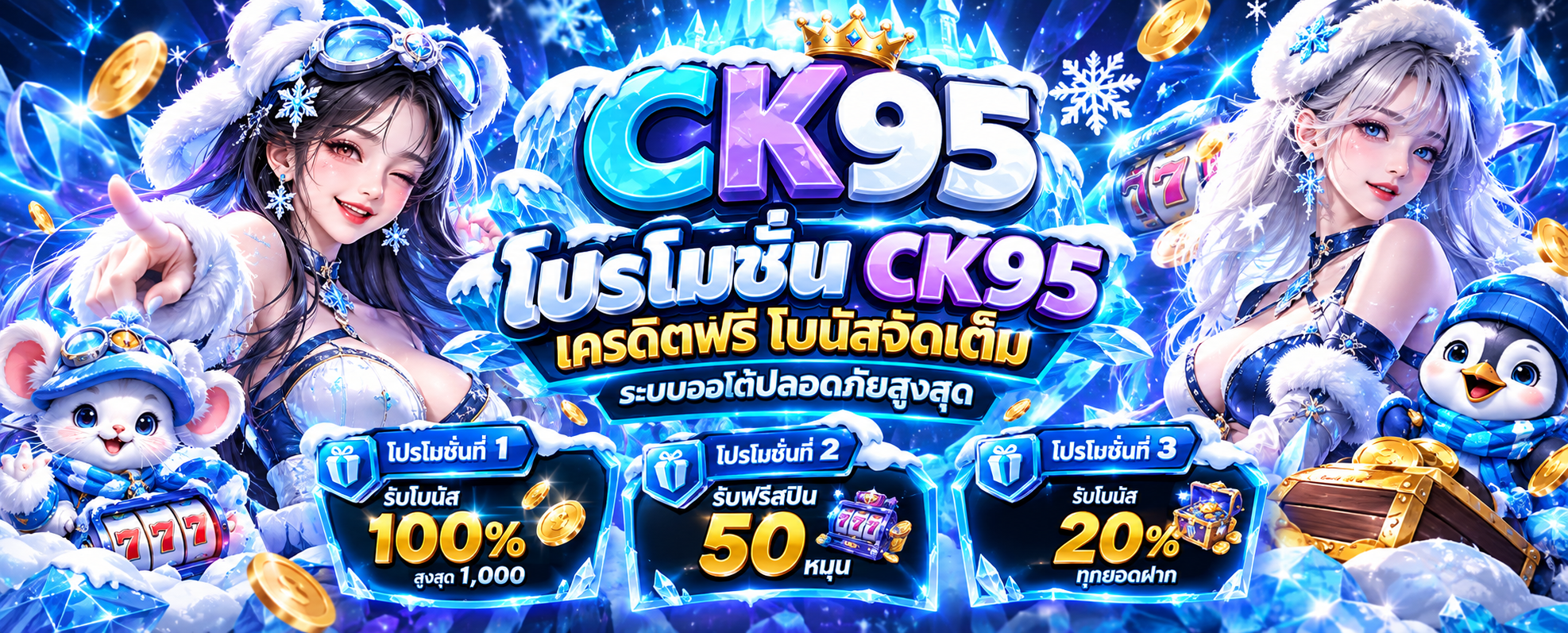 โปรโมชั่น CK95